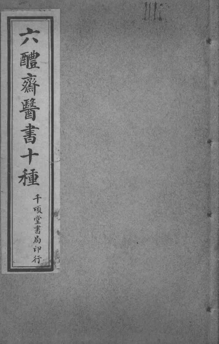 六醴斋医书十种  肘后备急方  卷5-8